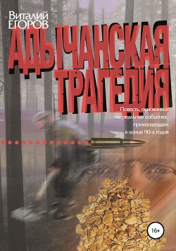 Адычанская трагедия - Егоров Виталий - Читать | Читать онлайн | Читаемые книги читать онлайн бесплатно | booksread-online.com