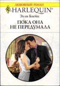 Элли Блейк - Пока она не передумала - Читать 📖 Читать онлайн 👀 Читаемые книги читать онлайн бесплатно 🔥 booksread-online.com