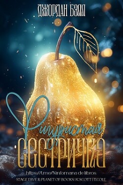 Фигуристая Сестричка (ЛП) - Белл Джордан - Читать 📖 Читать онлайн 👀 Читаемые книги читать онлайн бесплатно 🔥 booksread-online.com