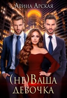 (не)ваша девочка (СИ) - Арская Арина - Читать 📖 Читать онлайн 👀 Читаемые книги читать онлайн бесплатно 🔥 booksread-online.com