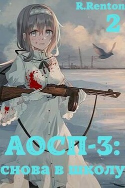 А отличники сдохли первыми – 3: снова в школу. Часть 2 (СИ) - Рентон Рик - Читать 📖 Читать онлайн 👀 Читаемые книги читать онлайн бесплатно 🔥 booksread-online.com
