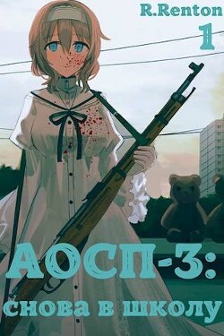 А отличники сдохли первыми – 3: снова в школу (СИ) - Рентон Рик - Читать | Читать онлайн | Читаемые книги читать онлайн бесплатно | booksread-online.com
