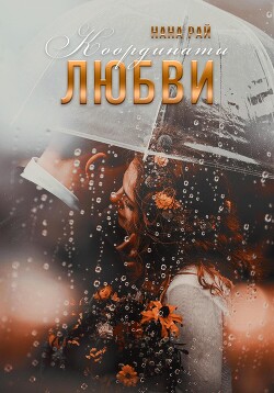 Координаты любви (СИ) - Рай Нана - Читать 📖 Читать онлайн 👀 Читаемые книги читать онлайн бесплатно 🔥 booksread-online.com