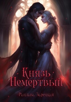 Князь Немертвый (СИ) - Зарецкая Рацлава - Читать 📖 Читать онлайн 👀 Читаемые книги читать онлайн бесплатно 🔥 booksread-online.com