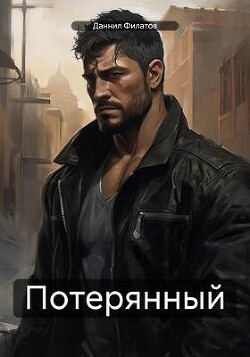 Потерянный (СИ) - Филатов Даннил - Читать 📖 Читать онлайн 👀 Читаемые книги читать онлайн бесплатно 🔥 booksread-online.com