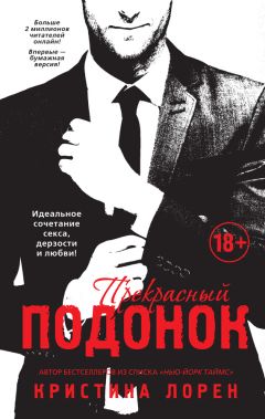 Кристина Лорен - Прекрасный подонок - Читать 📖 Читать онлайн 👀 Читаемые книги читать онлайн бесплатно 🔥 booksread-online.com