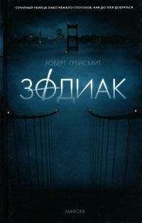 Роберт Грейсмит - Зодиак - Читать 📖 Читать онлайн 👀 Читаемые книги читать онлайн бесплатно 🔥 booksread-online.com
