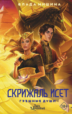 Грешные души - Мишина Влада Владимировна - Читать 📖 Читать онлайн 👀 Читаемые книги читать онлайн бесплатно 🔥 booksread-online.com