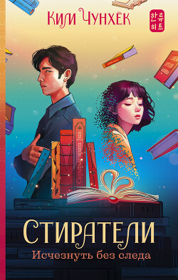 Стиратели. Исчезнуть без следа - Чунхек Ким - Читать 📖 Читать онлайн 👀 Читаемые книги читать онлайн бесплатно 🔥 booksread-online.com