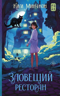 Зловещий ресторан - Минчжон Ким - Читать 📖 Читать онлайн 👀 Читаемые книги читать онлайн бесплатно 🔥 booksread-online.com