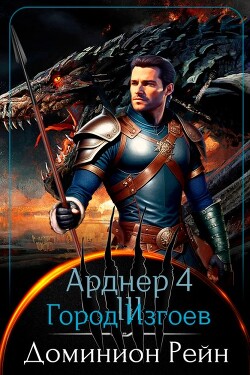 Город Изгоев (СИ) - Рейн Доминион - Читать 📖 Читать онлайн 👀 Читаемые книги читать онлайн бесплатно 🔥 booksread-online.com