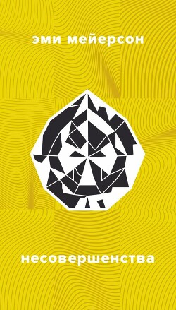 Несовершенства - Мейерсон Эми - Читать 📖 Читать онлайн 👀 Читаемые книги читать онлайн бесплатно 🔥 booksread-online.com