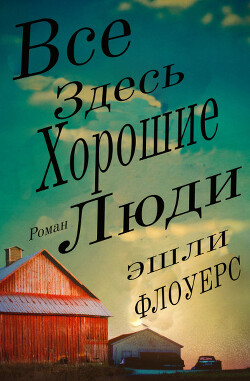 Все Здесь Хорошие Люди (ЛП) - Флоуерс Эшли - Читать 📖 Читать онлайн 👀 Читаемые книги читать онлайн бесплатно 🔥 booksread-online.com