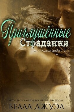 Приглушенные страдания (ЛП) - Джуэл Белла - Читать 📖 Читать онлайн 👀 Читаемые книги читать онлайн бесплатно 🔥 booksread-online.com