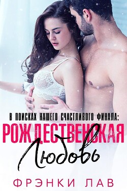 Рождественская любовь: найти свое счастье (ЛП) - Лав Фрэнки - Читать 📖 Читать онлайн 👀 Читаемые книги читать онлайн бесплатно 🔥 booksread-online.com