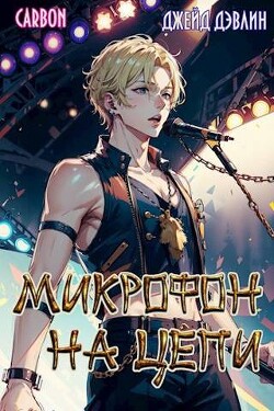 Микрофон на цепи (СИ) - Дэвлин Джейд - Читать 📖 Читать онлайн 👀 Читаемые книги читать онлайн бесплатно 🔥 booksread-online.com