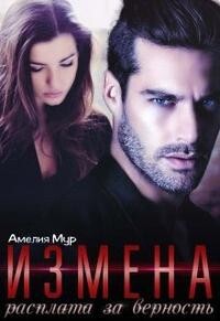 Измена. Расплата за верность (СИ) - Мур Амелия - Читать | Читать онлайн | Читаемые книги читать онлайн бесплатно | booksread-online.com