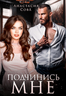 Подчинись мне (СИ) - Сова Анастасия - Читать 📖 Читать онлайн 👀 Читаемые книги читать онлайн бесплатно 🔥 booksread-online.com