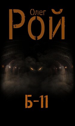 Б-11 - Рой Олег Юрьевич - Читать 📖 Читать онлайн 👀 Читаемые книги читать онлайн бесплатно 🔥 booksread-online.com