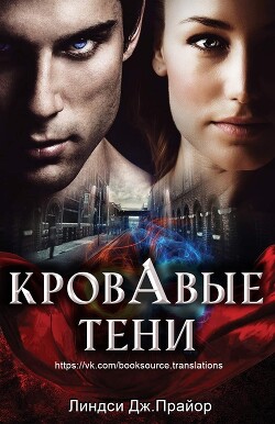 Кровавые тени (ЛП) - Прайор Линдси Дж. - Читать 📖 Читать онлайн 👀 Читаемые книги читать онлайн бесплатно 🔥 booksread-online.com