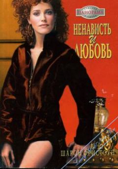 Шэрон Фристоун - Ненависть и любовь - Читать 📖 Читать онлайн 👀 Читаемые книги читать онлайн бесплатно 🔥 booksread-online.com