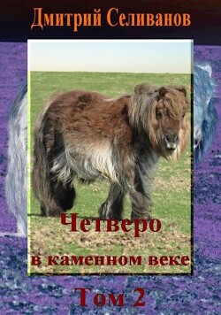 Четверо в каменном веке. Том 2 (СИ) - Селиванов Дмитрий - Читать 📖 Читать онлайн 👀 Читаемые книги читать онлайн бесплатно 🔥 booksread-online.com
