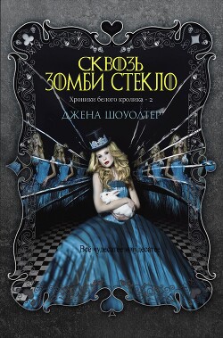 Сквозь зомби стекло (ЛП) - Шоуолтер Джена - Читать 📖 Читать онлайн 👀 Читаемые книги читать онлайн бесплатно 🔥 booksread-online.com