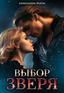 Выбор зверя (СИ) - Мауль Александра - Читать 📖 Читать онлайн 👀 Читаемые книги читать онлайн бесплатно 🔥 booksread-online.com