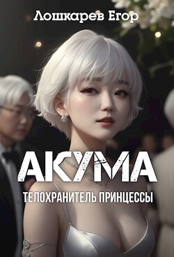 Акума: телохранитель принцессы (СИ) - Лошкарев Егор Валерьевич - Читать 📖 Читать онлайн 👀 Читаемые книги читать онлайн бесплатно 🔥 booksread-online.com