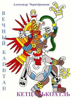 Кетцалькоатль (СИ) - Чернобровкин Александр Васильевич - Читать 📖 Читать онлайн 👀 Читаемые книги читать онлайн бесплатно 🔥 booksread-online.com