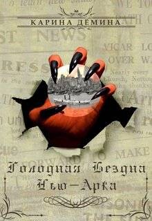 Голодная бездна Нью-Арка (СИ) - Демина Карина - Читать 📖 Читать онлайн 👀 Читаемые книги читать онлайн бесплатно 🔥 booksread-online.com