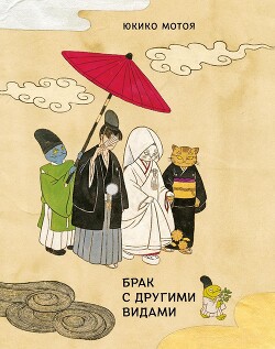 Брак с другими видами - Мотоя Юкико - Читать 📖 Читать онлайн 👀 Читаемые книги читать онлайн бесплатно 🔥 booksread-online.com