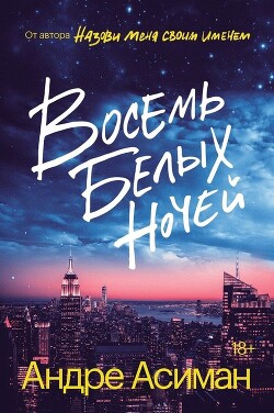 Восемь белых ночей - Асиман Андре - Читать 📖 Читать онлайн 👀 Читаемые книги читать онлайн бесплатно 🔥 booksread-online.com