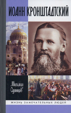 Иоанн Кронштадтский - Одинцов Михаил Иванович - Читать 📖 Читать онлайн 👀 Читаемые книги читать онлайн бесплатно 🔥 booksread-online.com