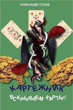 Вскрываем карты! (СИ) - Сухов Александр Евгеньевич - Читать 📖 Читать онлайн 👀 Читаемые книги читать онлайн бесплатно 🔥 booksread-online.com
