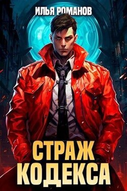 Страж Кодекса. Книга III (СИ) - Романов Илья Николаевич - Читать 📖 Читать онлайн 👀 Читаемые книги читать онлайн бесплатно 🔥 booksread-online.com