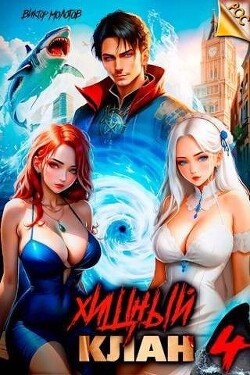 Хищный клан 4 (СИ) - Молотов Виктор - Читать 📖 Читать онлайн 👀 Читаемые книги читать онлайн бесплатно 🔥 booksread-online.com