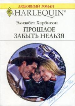 Элизабет Харбисон - Прошлое забыть нельзя - Читать 📖 Читать онлайн 👀 Читаемые книги читать онлайн бесплатно 🔥 booksread-online.com