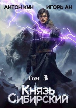Князь Сибирский. Том 3 (СИ) - Кун Антон - Читать 📖 Читать онлайн 👀 Читаемые книги читать онлайн бесплатно 🔥 booksread-online.com