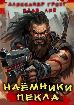 Наемники Пекла (СИ) - Грохт Александр - Читать | Читать онлайн | Читаемые книги читать онлайн бесплатно | booksread-online.com