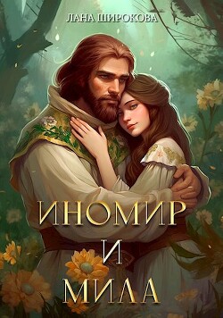 Иномир и Мила (СИ) - Широкова Лана - Читать 📖 Читать онлайн 👀 Читаемые книги читать онлайн бесплатно 🔥 booksread-online.com