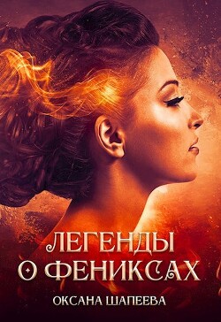 Легенды о фениксах (СИ) - Шапеева Оксана - Читать 📖 Читать онлайн 👀 Читаемые книги читать онлайн бесплатно 🔥 booksread-online.com