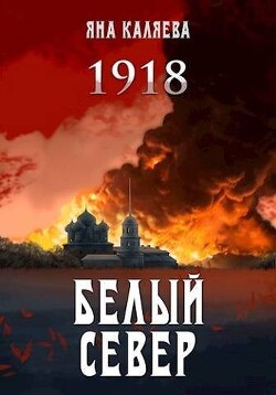 Белый Север. 1918 (СИ) - Каляева Яна - Читать 📖 Читать онлайн 👀 Читаемые книги читать онлайн бесплатно 🔥 booksread-online.com
