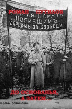 До основанья, а затем (СИ) - Путилов Роман Феликсович - Читать 📖 Читать онлайн 👀 Читаемые книги читать онлайн бесплатно 🔥 booksread-online.com