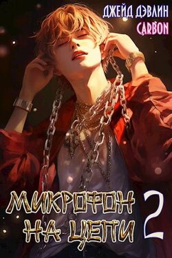 Микрофон на цепи 2 (СИ) - Дэвлин Джейд - Читать 📖 Читать онлайн 👀 Читаемые книги читать онлайн бесплатно 🔥 booksread-online.com