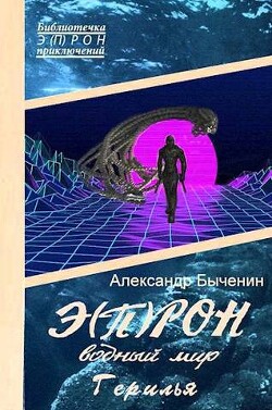 Водный мир. Герилья (СИ) - Быченин Александр Павлович - Читать | Читать онлайн | Читаемые книги читать онлайн бесплатно | booksread-online.com