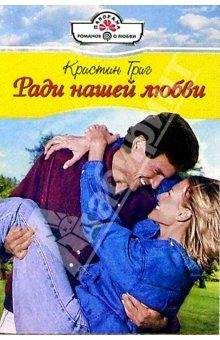 Кристин Григ - Ради нашей любви - Читать 📖 Читать онлайн 👀 Читаемые книги читать онлайн бесплатно 🔥 booksread-online.com