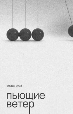 Пьющие ветер - Буис Франк - Читать 📖 Читать онлайн 👀 Читаемые книги читать онлайн бесплатно 🔥 booksread-online.com