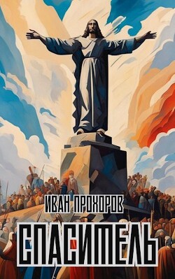 Спаситель (СИ) - Прохоров Иван - Читать 📖 Читать онлайн 👀 Читаемые книги читать онлайн бесплатно 🔥 booksread-online.com