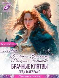 Брачные клятвы леди Макбрайд (СИ) - Яблонцева Валерия - Читать 📖 Читать онлайн 👀 Читаемые книги читать онлайн бесплатно 🔥 booksread-online.com